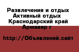 Развлечения и отдых Активный отдых. Краснодарский край,Армавир г.